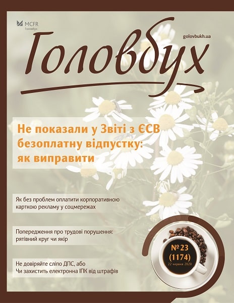 Не показали у Звіті з ЄСВ безоплатну відпустку: як виправити