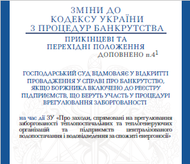 Оголошення банкрутства: процедуру змінено