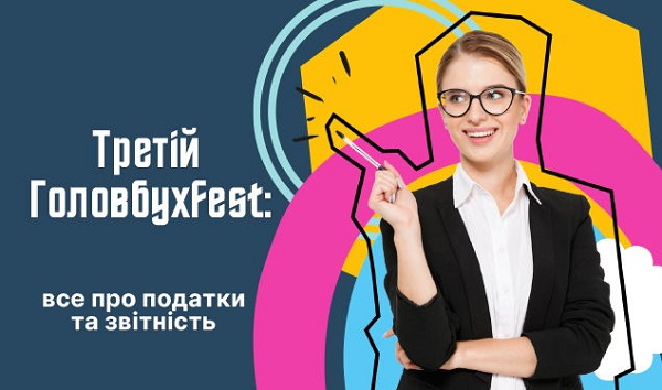 Третій ГоловбухFest: все про податки та звітність