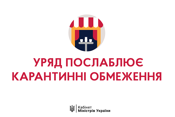 З 5 червня Уряд додатково послаблює карантинні обмеження