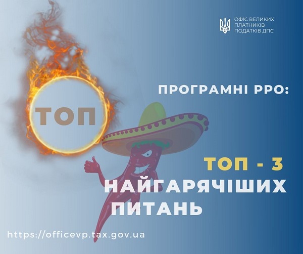 Офіс ВПП відповів на ТОП-3 гарячих питань щодо програмних РРО