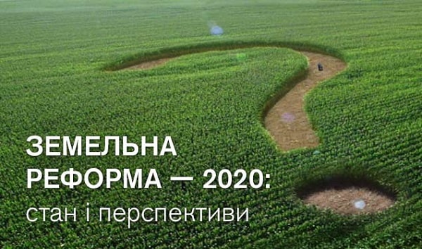 Земельна реформа — 2020: стан і перспективи