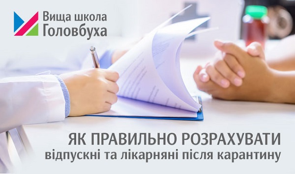 Як правильно розрахувати відпускні та лікарняні після карантину