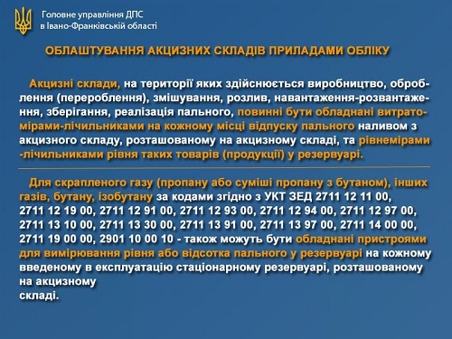 Вимоги до облаштування акцизних складів витратомірами-лічильниками та рівнемірами-лічильниками