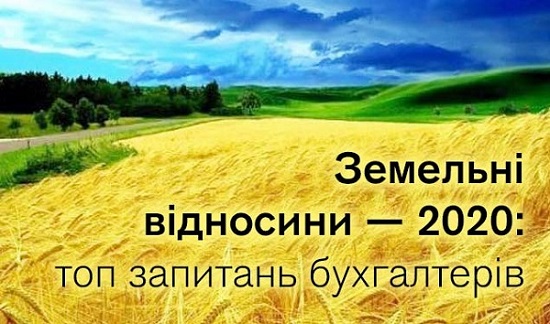 Земельні відносини — 2020: топ запитань бухгалтерів