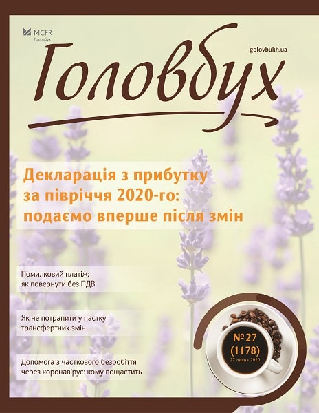 Декларація з прибутку за півріччя 2020-го: подаємо вперше після змін