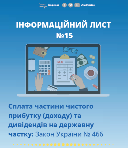 Cплата частини чистого прибутку (доходу) та дивідендів державі: інфолист від ДПС № 15