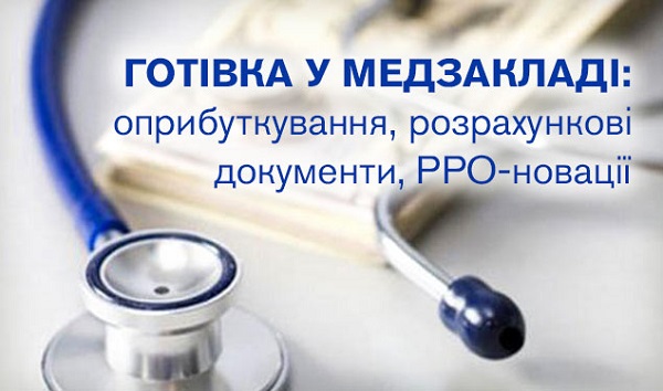 Готівка у медзакладі: оприбуткування, розрахункові документи, РРО-новації (1 година)