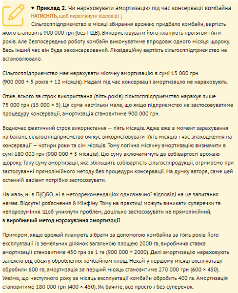 Амортизация сезонных ОС сельхозпредприятий: разбираем на примерах