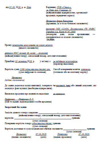 Зразок заяви про повернення коштів за якісний товар