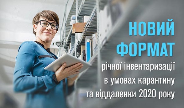 Новий формат річної інвентаризації в умовах карантину та віддаленки 2020 року (1 година)