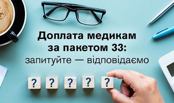 Доплата медикам за пакетом 33: запитуйте — відповідаємо (1 година)