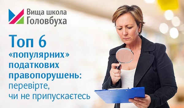 Топ 6 «популярних» податкових правопорушень: перевірте, чи не припускаєтесь (1 година)