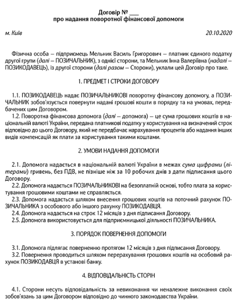 Зразок договору про надання поворотної фіндопомоги