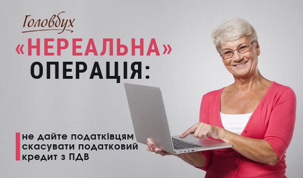 «Нереальна» операція: не дайте податківцям скасувати податковий кредит з ПДВ (1 година)