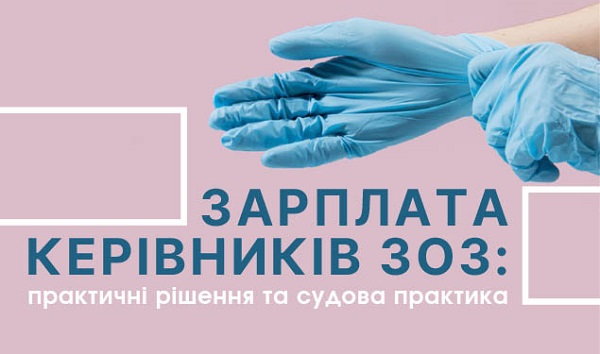 Зарплата керівників ЗОЗ: практичні рішення та судова практика (1,5 години)