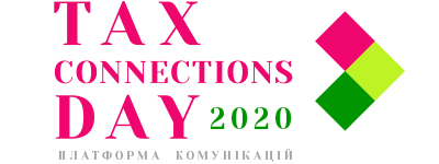 Форум Tax Connections Day 2020: обміняйтеся досвідом з податковими експертами та бізнесом