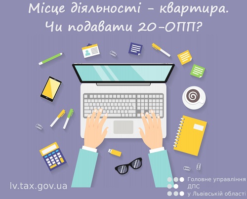 ФОП надає послуги через Інтернет в квартирі за місцем реєстрації: чи подавати ф. № 20-ОПП