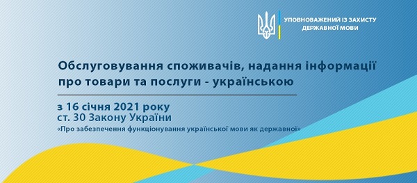 З 16.01.2021 мова обслуговування споживачів — українська