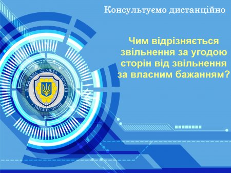 Звільнення за угодою сторін та за власним бажанням: у чому різниця