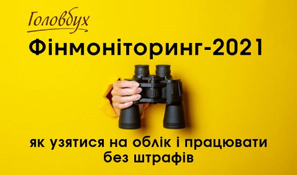 Фінмоніторинг-2021: як узятися на облік і працювати без штрафів (1 година)