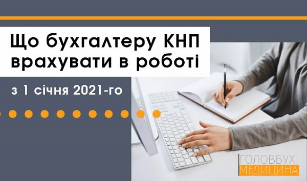 Що бухгалтеру КНП врахувати в роботі з 1 січня 2021-го (1 година)