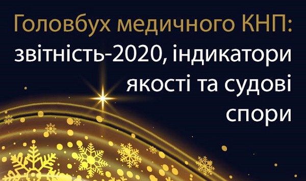 Головбух медичного КНП: звітність-2020, індикатори якості та судові спори (online)