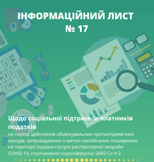 Одноразова матдопомога, податкові пільги, списання боргів: роз’яснення податківців у Інфолисті № 17