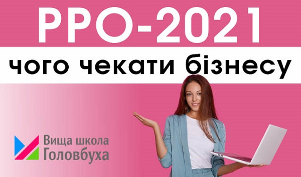 РРО-2021: чого чекати бізнесу (2 години)