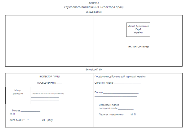 У інспектора праці має бути нова форма посвідчення