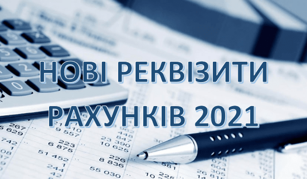 Нові рахунки для сплати податків та зборів у 2021 році в розрізі областей