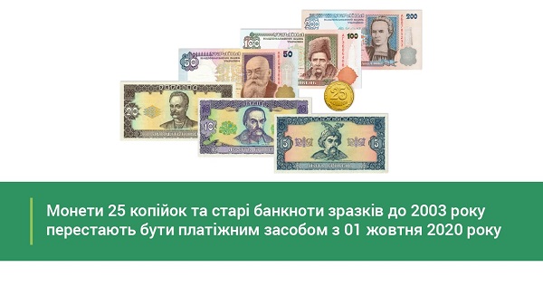 З 1 жовтня монета 25 копійок та банкноти гривні старих зразків до 2003 року перестають бути засобом платежу