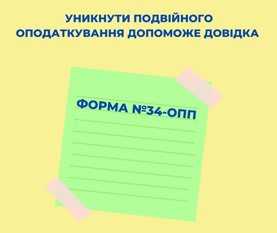 Ф. № 34-ОПП: коли допоможе ФОПу-незалежнику уникнути подвійного оподаткування