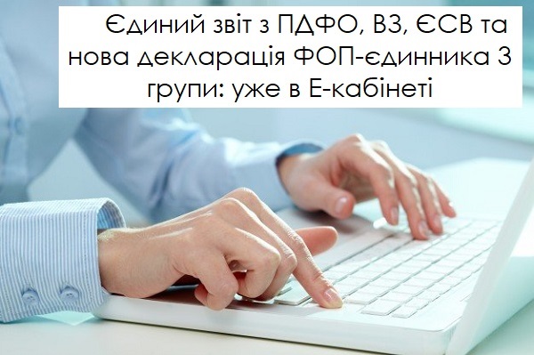 Увага! В Електронному кабінеті з’явився єдиний звіт з ПДФО, ВЗ, ЄСВ та нова декларація ФОП-єдинника 3 групи