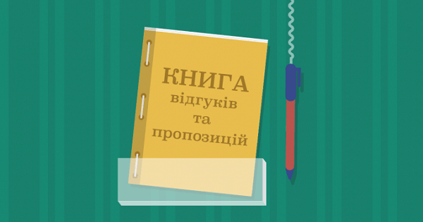 Мінекономіки скасувало Книгу відгуків і пропозицій: що буде замість неї