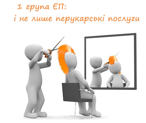 ФОП-єдинник 1-ї групи: і не тільки перукарські послуги