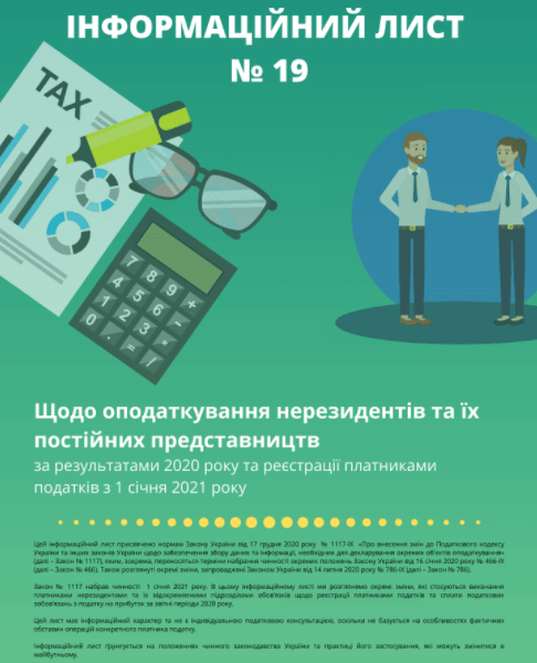 Оподаткування нерезидентів за результатами 2020 року та реєстрації платниками податків з 01.01.2021: інфолист № 19