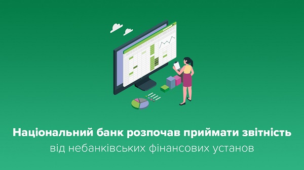 НБУ вже приймає звітність від небанківських фінустанов