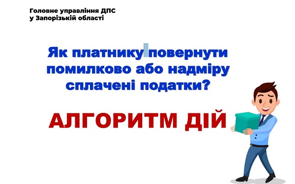 Як повернути помилково або надміру сплачені податки: покрокова інструкція