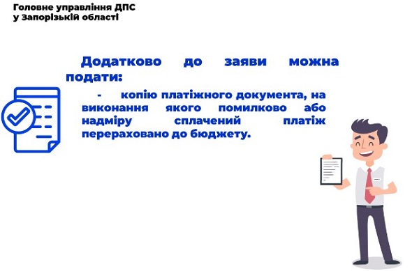 Як повернути помилково або надміру сплачені податки: покрокова інструкція