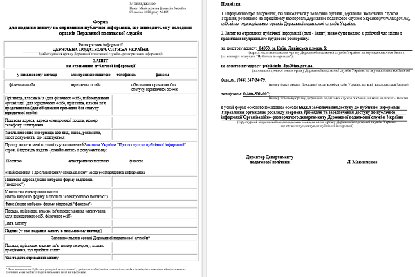 Форма для подання запиту на отримання публічної інформації, що знаходиться у володінні органів ДПС