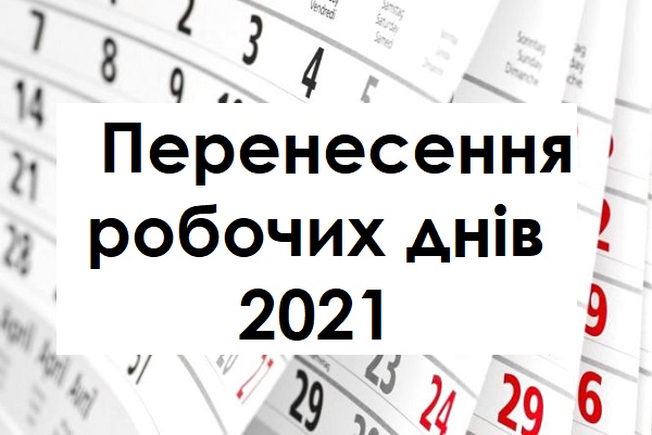 Перенесення робочих днів 2021