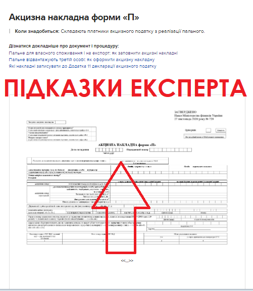 Увага! З 1 березня ДПС прийматиме і реєструватиме акцизні накладні за новою формою