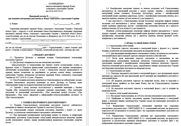 Договір про подання електронних документів до ФСС оновили: скачати нову форму