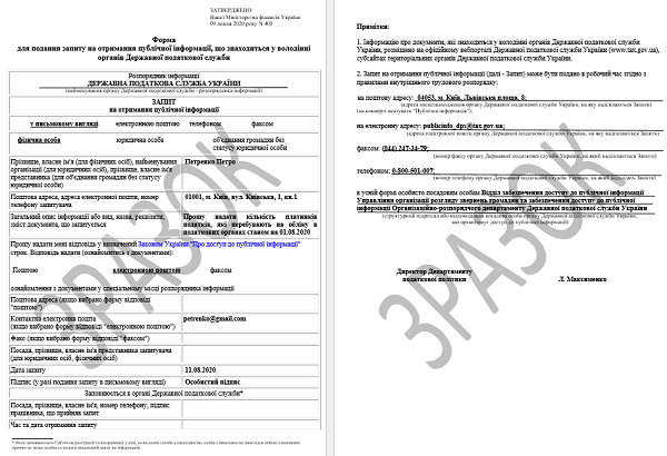 ЗРАЗОК ЗАПОВНЕННЯ Форми для подання запиту на отримання публічної інформації, що знаходиться у володінні органів ДПС