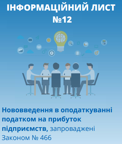 Нововведення Закону №466: Інформаційний лист №12