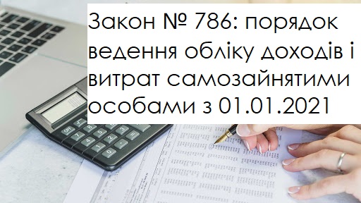 Закон № 786: порядок ведення обліку доходів і витрат самозайнятими особами з 01.01.2021