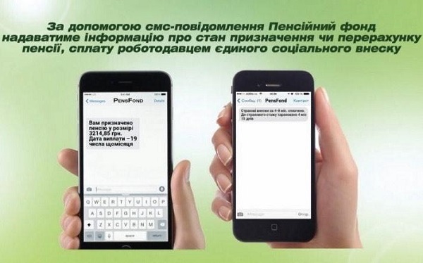 Будьте мобільними: налаштуйте SMS-інформування від ПФУ