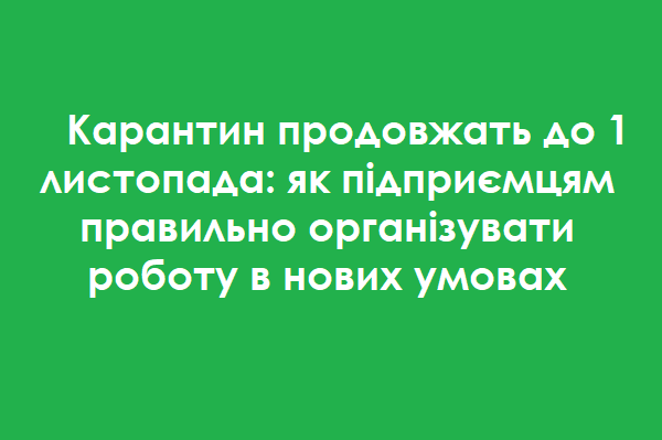 Карантин продолжат до 1 ноября: как предпринимателям правильно организовать работу в новых условиях