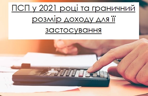 ПСП у 2021 році та граничний розмір доходу для її застосування